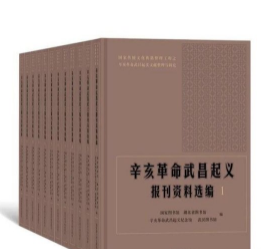 辛亥革命武昌起义报刊资料选编（16开精装全十二册）