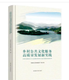 乡村公共文化服务高质量发展新实践——安康市国家公共文化服务体系示范区创新发展成果