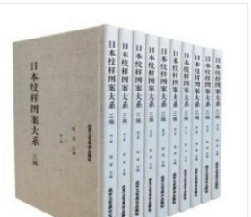 日本纹样图案大系 三编（8开精装 全十册 原箱装）