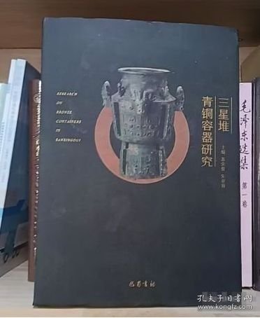 正版现货 三星堆青铜容器研究 巴蜀书社