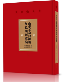 山东革命根据地红色期刊汇编（全五十册）