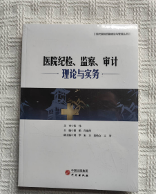 医院纪检、监察、审计理论与实务