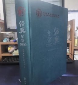 正版 中国精品年鉴—绍兴年鉴2023 方志出版社 9787514438932