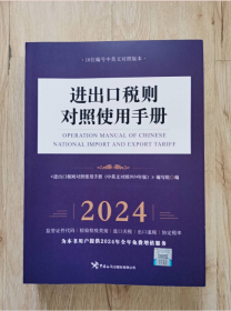 正版 现货 《进出口税则对照使用手册（中英文对照2024）z