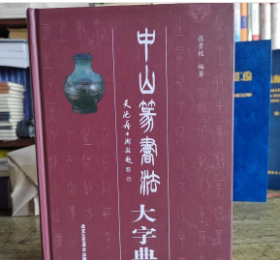 中山篆书法大字典