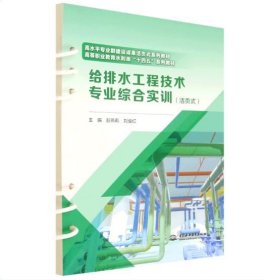 正版 给排水工程技术专业综合实训（活页式）（高水平专业群建设成果活页式系列教材 职业教育水利类“十四五”系列教材） 中国水利水电出版社