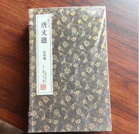 唐文选（崇贤馆藏书 中国历代文选 手工线装宣纸一函三册）（至尊国礼、收藏升值、崇贤善本、品味阅读）