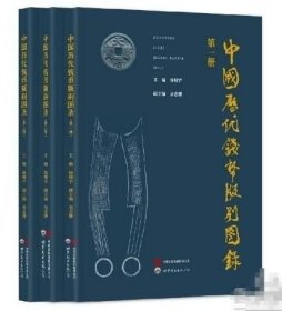 正版 中国历代钱币版别图录(全三册)