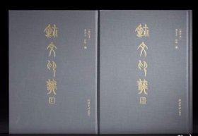 正版 《玺文印典》（修订本）
