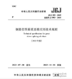 JGJ355-2015 钢筋套筒灌浆连接应用技术规程(2023年版）z