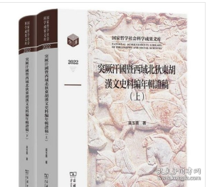 突厥汗国暨西域北狄东胡汉文史料编年辑证稿(全两卷)