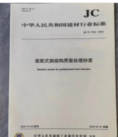 中华人民共和国建材行业标准 JC/T2746-2023装配式钢结构界面处理砂浆