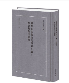湘潭县抗战动员档案汇编1 综合及防空疏散（抗日战争档案汇编）