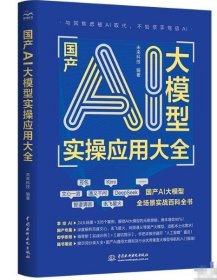 正版 国产AI大模型实操应用大全9787522634104中国水利水电出版社
