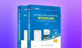 筑业海南省建筑工程竣工验收资料表格填写范例与指南