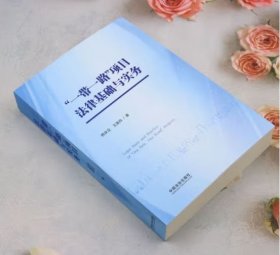正版 一带一路 项目法律基础与实务 熊永立,王美玲 著 中国法制出版社