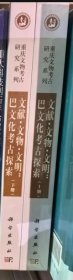 文献·文物·文明：巴文化考古探索