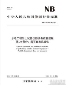 正版 水电工程岩土试验仪器设备校验规程 第38部分：岩石直剪试验仪（NB/T 11568.38—2024）Code for instrument and equipment validation of geotechnical tests for hydropower projects—Part 38: Rock direct shear test instrument 中国水利水电出版社