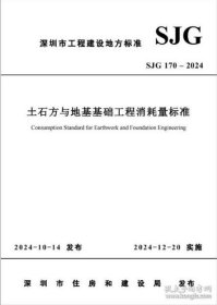 【按需印刷】2024深圳定额 2024深圳市土石方与地基基础工程消耗量标准