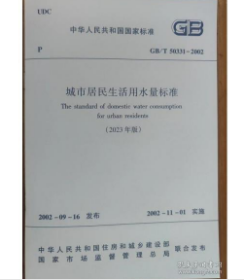 中华人民共和国国家标准 GB/T 50331-2002 城市居民生活用水量标准(2023年版)  z