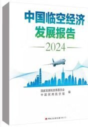 中国临空经济发展报告2024