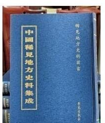 中国稀见地方史料集成（全65册） 9787507735222 学苑出版社