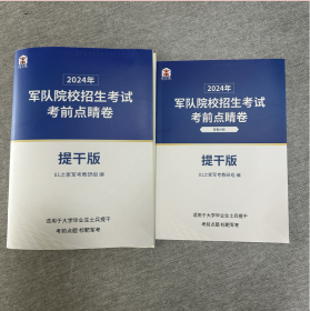 正版2024年（本科提干）提干点睛备考资料包 提干点睛卷 提干试卷