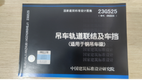 正版现货 国家建筑标准设计图集 23G525吊车轨道联结及车挡(适用于钢吊车梁)