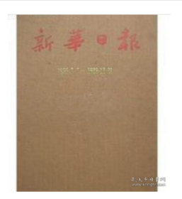 《新华日报》1938 -1947年全套（8开精装 全18册 一版一印）索引（1-9）共27册 z