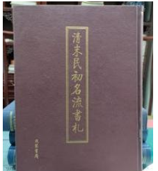 清末民初名流书札（全5册） 9787801069436线装书局