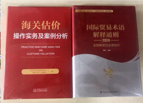 国际贸易术语解释通则incoterms2020 深度解读与案例分析+海关估价操作实务及案例分析