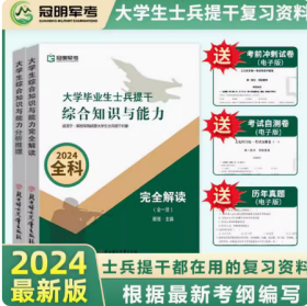 军考提干系列 提干军考备考2024大学生士兵提干教材 2024军考解放军和武警大学生士兵提干大学生综合知识与能力完全解读2册