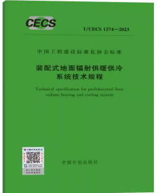 T/CECS 1274-2023 装配式地面辐射供暖供冷系统技术规程 z