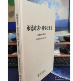 承德市志·科学技术志1989-2015 方志出版社9787514448238  z