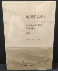 正版 地理学思想史：空间秩序识别与划分通史（全2册）