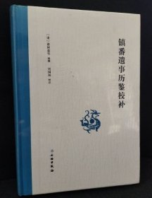 正版 镇番遗事历鉴校补 9787501078691