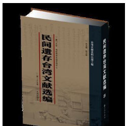 民间遗存台湾文献选编（16开精装 全25册 原箱装） 九州出版社