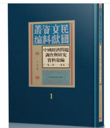 中国经济问题调查与研究资料汇编（1935—1952） （全四十册 国家图书馆出版社