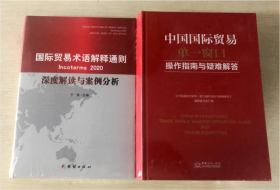 国际贸易术语解释通则incoterms2020 深度解读与案例分析+中国国际贸易单一窗口操作指南及疑难问题解答