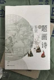 现货 题画诗的鉴赏与创作 上海书画出版社
