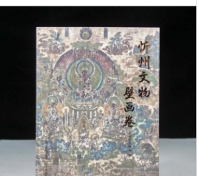忻州文物壁画卷 9787545729009 三晋出版社