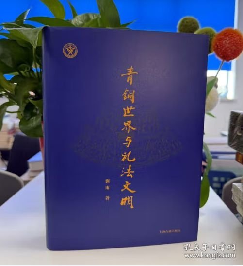 青铜世界与礼法文明