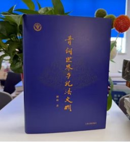 青铜世界与礼法文明