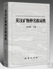 正版 英汉矿物种名称词典