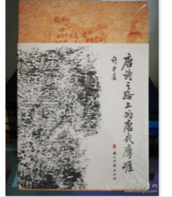 正版现货 唐诗之路上的唐代摩崖 9787554025321 许力著 浙江古籍出版社