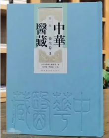 中华医藏·养生卷（全三十六册）9787501374861国家图书馆出版社z