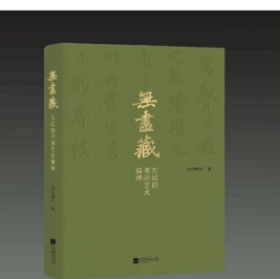 预售  无尽藏 苏轼的书画艺术精神   江苏凤凰文艺出版社