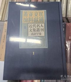 近代名人文集丛刊：高语罕卷（全二十册）