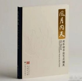正版 风月同天 赵朴初书法艺术撷英（8开精装 全一册） 上海书画出版社