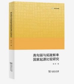 正版 高句丽与拓跋鲜卑国家起源比较研究